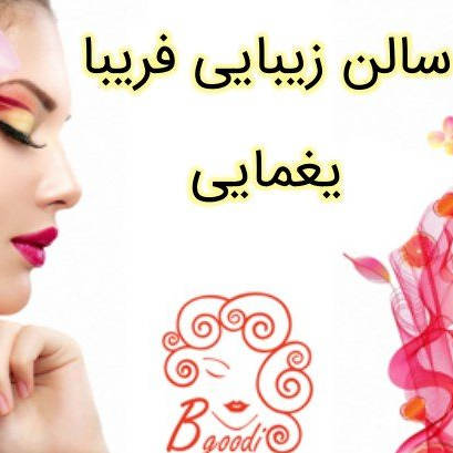 سالن زیبایی برتر غرب تهران